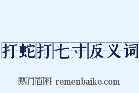 打蛇打七寸反义词是什么意思的图片